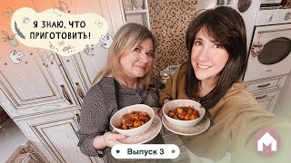 Вы Просили Гуляш / Я Знаю, Что Приготовить! #3