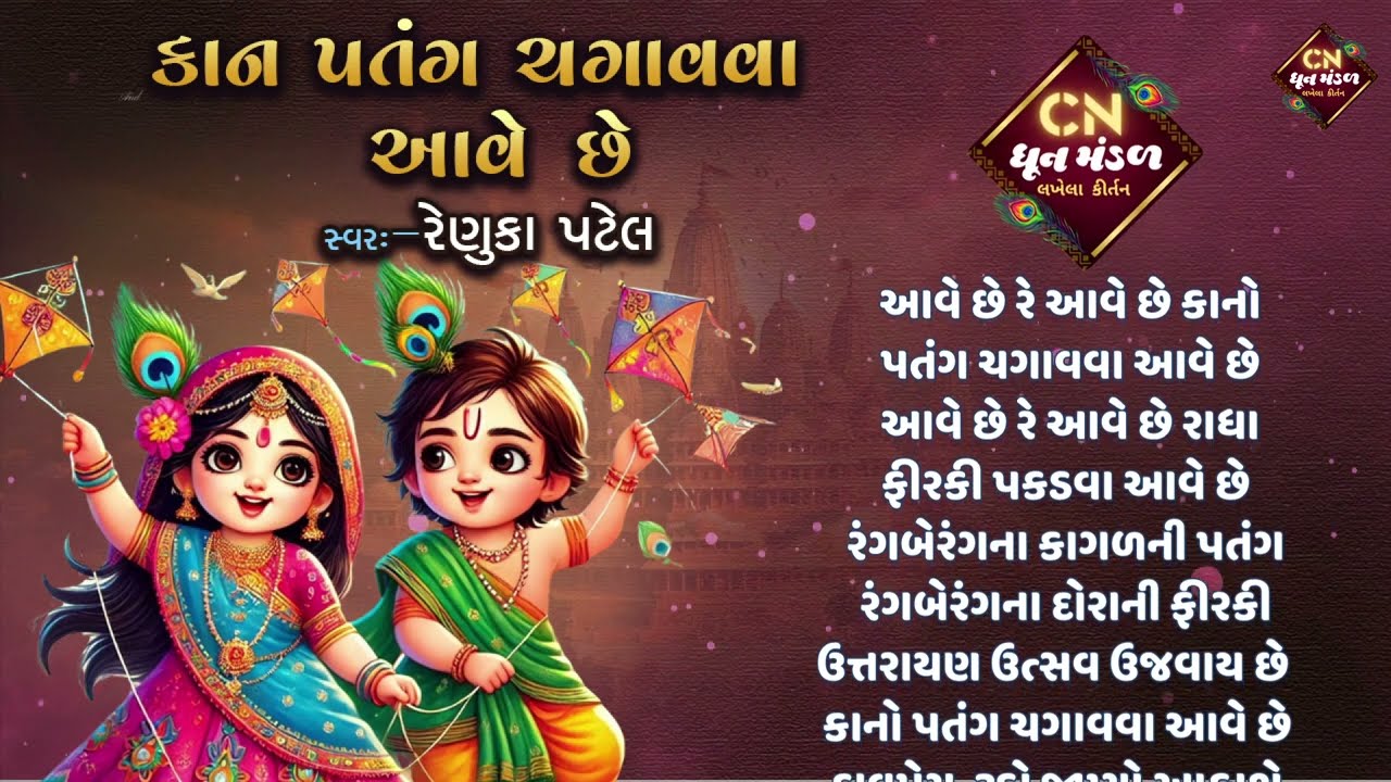 કાનો પતંગ ચગાવવા આવે છે - રેણુકા પટેલ | ઉતરાયણ સ્પેશિયલ ગુજરાતી કીર્તન 2025
