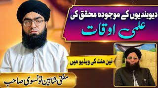Sajid Dewbandi Ki Ilmi Auqat|Mufti M Shaheen Tonsvi