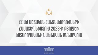 ՀՀ ԱԺ մշտական հանձնաժողովների համատեղ նիստ