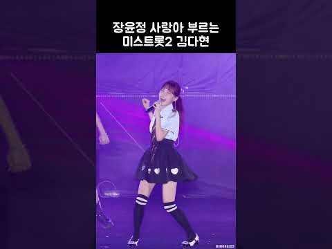 장윤정 사랑아 부르는 미스트롯2 김다현