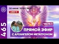 #465 Прямой Эфир с Архангелом Метатроном, часть 3