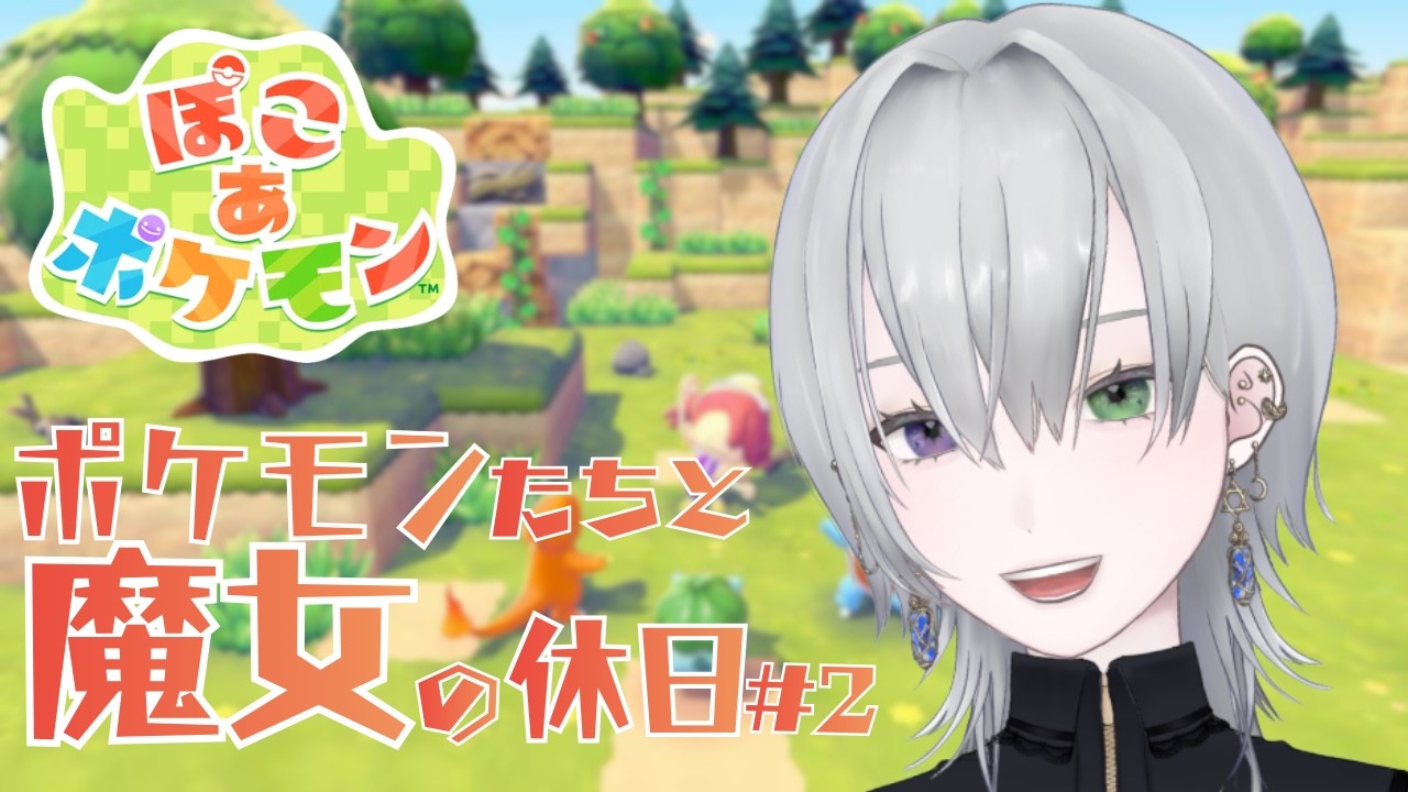 【ぽこ あ ポケモン#2】ポケモンと魔女の休日【真星】
