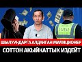 ШЫЛУУНДАРГА АЛДАНГАН МИЛИЦИЯ КЫЗМАТКЕРИ СОТТОН АКЫЙКАТ ИЗДЕЙТ