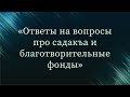 Ответы на вопросы про садакъа и благотворительные фонды — Абу Ислам аш-Шаркаси