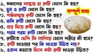 বাসি রুটি কোন রোগের মহৌষধ || কোন রোগে ওষুধের মতো কাজ করে || Bangla Gk/ Sadharon Gyan/India Gk/Gk