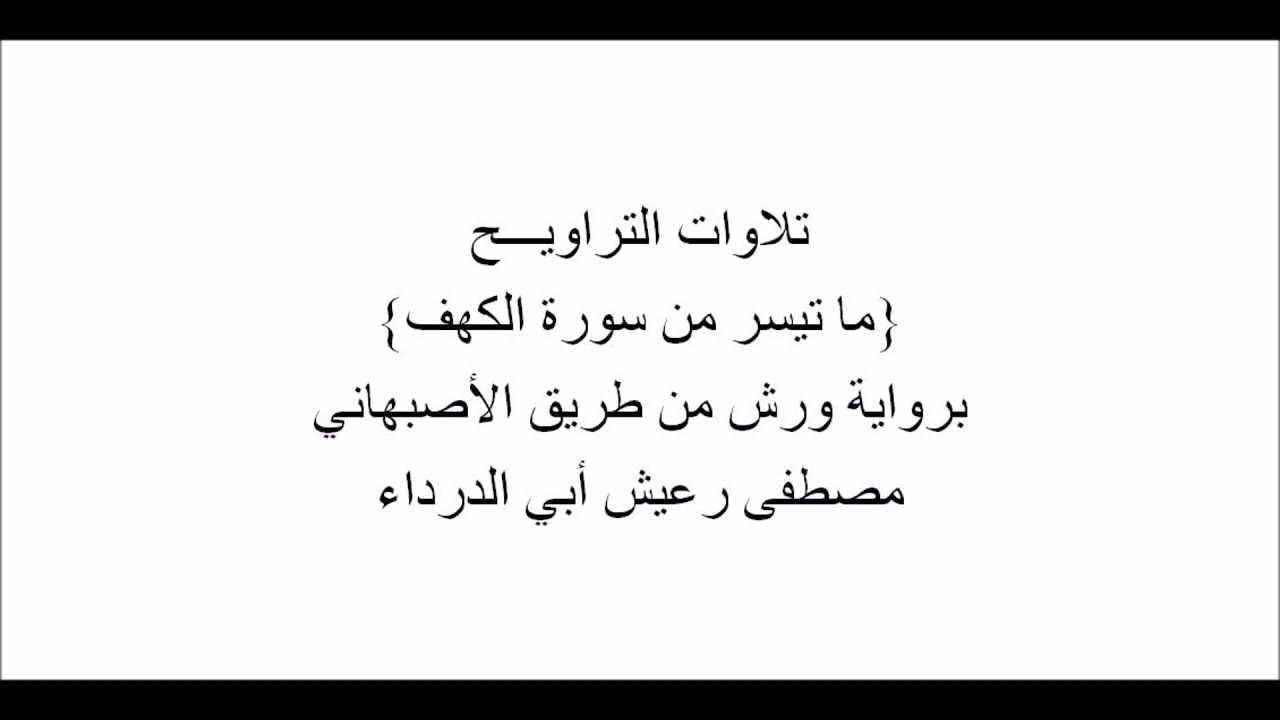 تلاوات من التراويـــح : ما تيسر من سورة الكهف