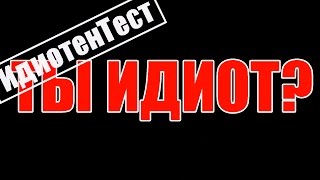 Вопросы на логику / ИдиотенТест / Проверь себя, а вдруг?