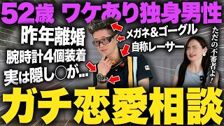 7000件以上の恋愛相談を受けたマミ先生も絶句…第一印象が原因かと思いきや52歳男性の本当の問題が明らかに【モテたい/格上男/惚れさせる】