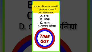 মেয়েদের শরীরের কোন অংশটি        রাতে বড়ো হয়ে যায় । general knowledge । Bangla GK। shorts। gk