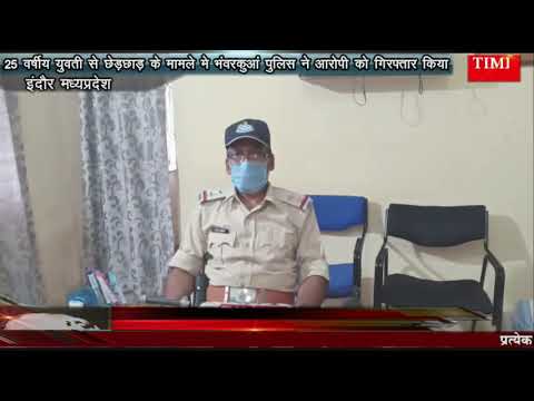 25 वर्षीय युवती से छेड़छाड़ के मामले मे भंवरकुआं पुलिस ने आरोपी को गिरफ्तार किया