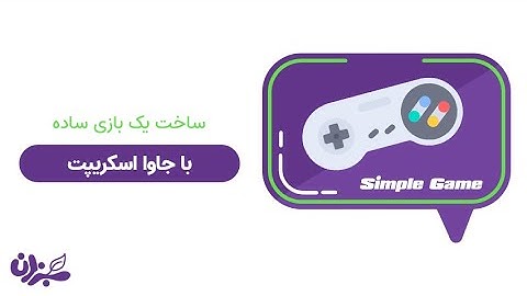 آموزش بازی سازی با جاوا اسکریپت | ساده ترین روش