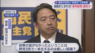 自民・維新急接近で高市総理誕生か…国民・榛葉幹事長は野党3党一本化は困難との認識示す　静岡の議員は…