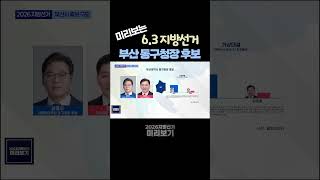 부산 동구청장 후보  |  제9회 지방선거 구도 총정리  |  2026 지방선거 미리보기  |  부산광역시