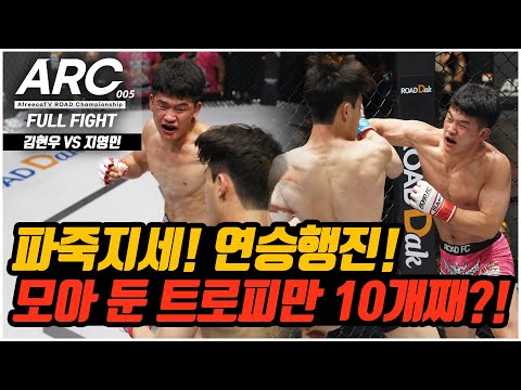 <strong>연승행진</strong>! 모아 둔 트로피만 10개째?! [ARC 005] 5경기 김현우 VS 지영민