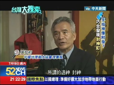 2014.07.19台灣大搜索／老董死諫遺書　古厝遭埋封神釘：不准告陰狀？！
