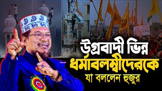 ভারতের হিন্দু উগ্রবাদীদের যা বললেন হুজুর || Shaikh Jamal Uddin New Waz 2023