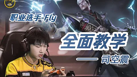 全干货！司空震对线+团战思路详解【Fly手把手教学】 - 天天要闻