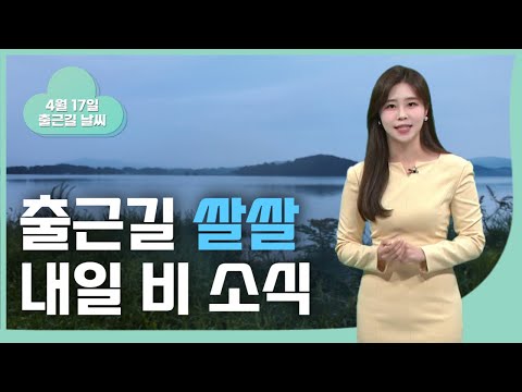 쌀쌀한 출근길.. 짙은 안개 주의[울산 날씨(4.17)](2023.04.17/뉴스투데이/울산mbc)