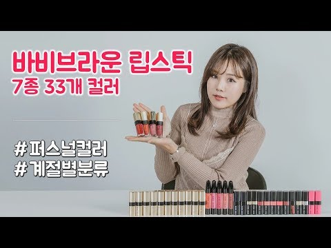 #<strong>바비브라운립스틱</strong> : 쿨톤 립 ?! 웜톤 립 ?! 퍼스널컬러 계절별 분류 ♥