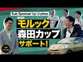 【さらば青春の光とコラボ】モルック森田カップ2024に金のレクサスが登場！