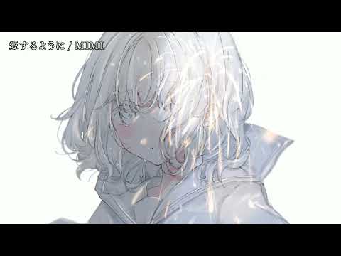 【ニコカラ】 愛するように 【off vocal】