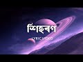 Xihoron  sannidhya bhuyan adam mahfuz  assamese lyric