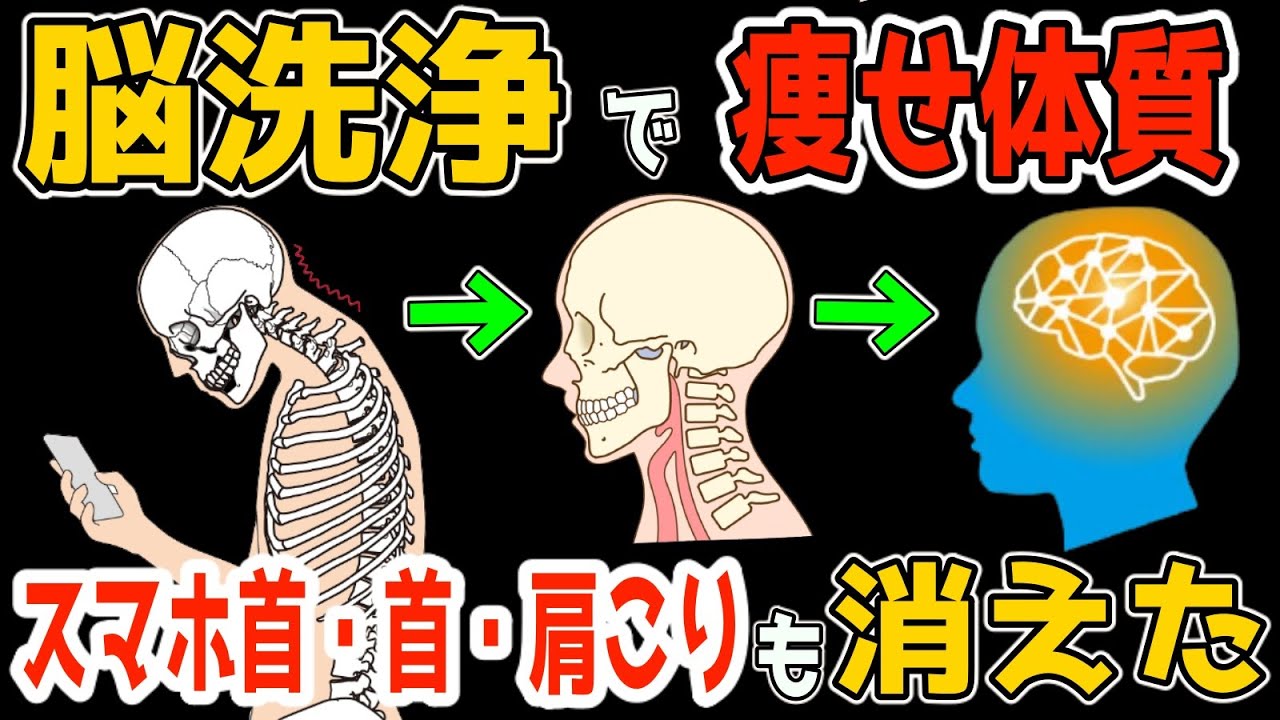 ⁣【脳洗浄で痩せ体質！恐ろしい影響の脳の老化！ストレートネック(スマホ首)・首・肩こりも解消】勝手に脂肪まで燃焼するリンパ流しルーティン！