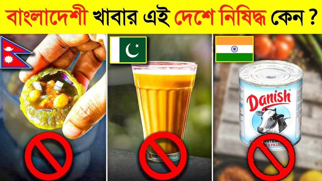 বিখ্যাত ১০ বাংলাদেশী খাবার ইন্ডিয়া-পাকিস্তানে নিষিদ্ধ কেন ? 😱 || BD Food BANNED In Other COUNTRIES
