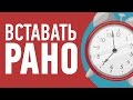 КАК НАУЧИТЬСЯ РАНО ПРОСЫПАТЬСЯ?