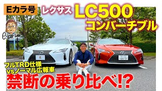 【Eカラ号】 レクサス LC500コンバーチブル | 禁断の乗り比べ!? フルTRD仕様のEカラ号と完全ノーマルのモデルを改めて比較試乗!! E-CarLife with 五味やすたか