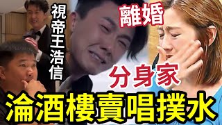 王浩信離婚「分身家」大力撲水!?TVB視帝淪酒樓賣唱!港媒寫得奇衰「其實搵到幾多錢?」#陳自瑤 #yoyo
