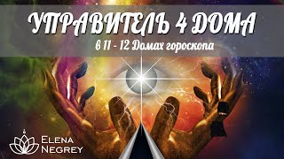 картинка: УПРАВИТЕЛЬ 4 ДОМА в 12 и 11 Домах Гороскопа | Астролог Елена Негрей
