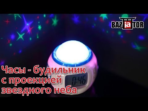 Часы - будильник с проекцией звездного неба в ИМ baziator.ru