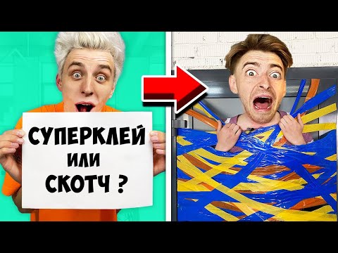 ВЛАД А4 ЭКСТРЕМАЛЬНЫЙ ЧТО ТЫ ВЫБЕРЕШЬ ЧЕЛЛЕНДЖ С ЕГОРИКОМ! 100 СЛОЁВ СКОТЧА