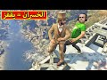 قراند 5 الخسران يقفز من اعلى مكان GTA 5 