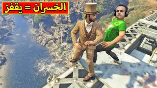 قراند 5 : الخسران يقفز من اعلى مكان | GTA 5 !! 