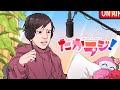 たからじ #5 【ゲスト:ぐちつぼ】