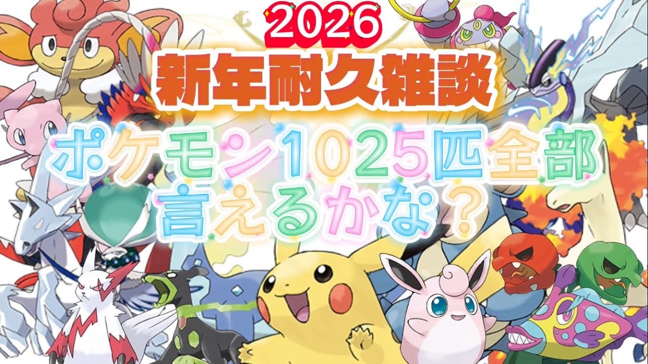 ポケモン1025匹全部言えるかな？耐久配信　アーカイブ (Part 1/2)