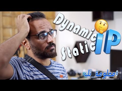 فيديو: كيفية تحديد IP الثابت