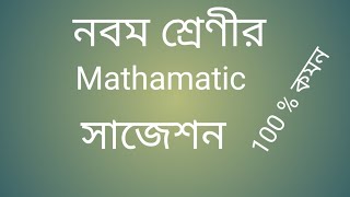 WB Class 9 math suggestion 2019 / WBBSE