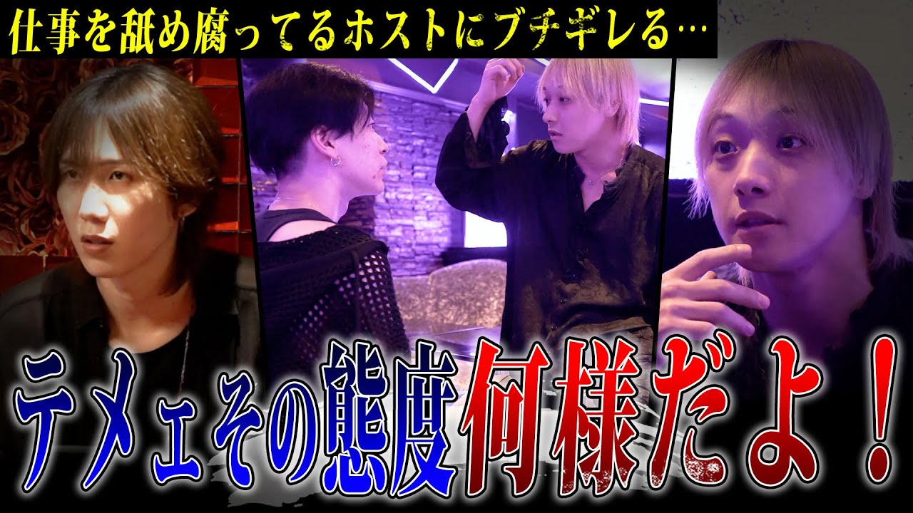 【ガチギレ】上司の言葉に反論ばかりの問題児ホストが本気でキレられる。