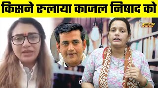 किसने रुलाया Kajal Nishad को, Bharat Ek Nayi Soch