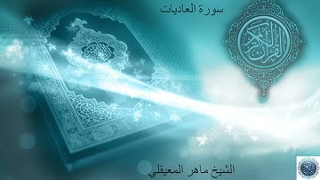 سورة العاديات للشيخ ماهرالمعيقلي Surah Al-Adiyat by Sheikh Maher Al Muaiqly