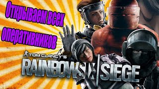 Как бесплатно открыть всех оперативников в rainbow six siege БАГ Радуга 6 осада