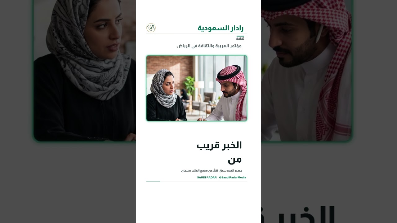 العربية والثقافة والذكاء الاصطناعي.. مؤتمر بالرياض