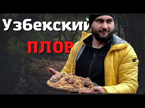How to cook UZBEK PLOV? I&rsquo;ll show you