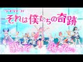 ラブライブ!「それは僕たちの奇跡 - μ&#39;s」歌って踊ってみた!【大神ミオ/白上フブキ/獅白ぼたん/尾丸ポルカ/ラプラス・ダークネス/鷹嶺ルイ/博衣こより/沙花叉クロヱ/風真いろは/ホロライブ】