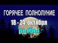 РЫБЫ 🔴 СЧАСТЬЕ в СЕМЬЕ 🔴 неделя с 18 по 24 октября. Таро прогноз гороскоп гадание