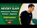 Четвертьфинал: Шелиховский / Рыбалкин VS Калинин / Кудачкин |  MEN LIGHT A -  11.02.2023